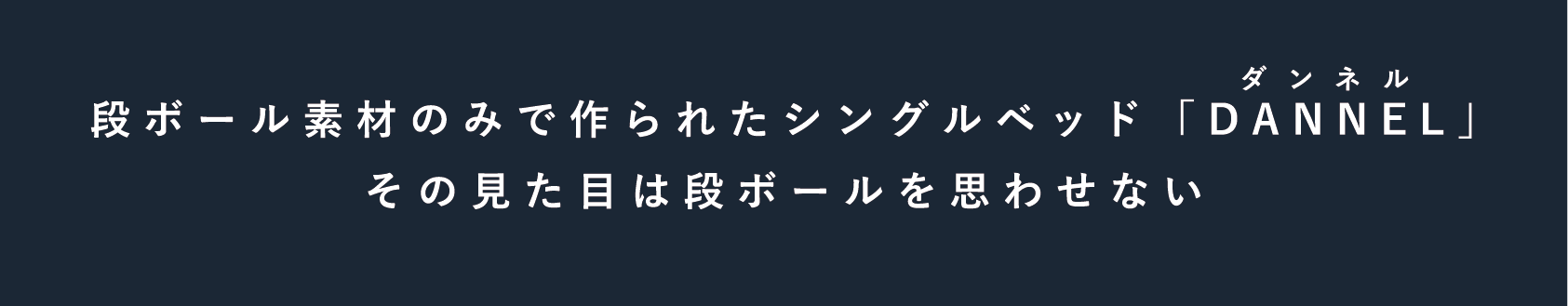 段ボール素材のみで作られたシングルベッド「DANNEL ダンネル」その見た目は段ボールを思わせない