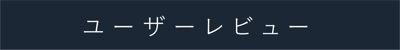 ユーザーレビュー