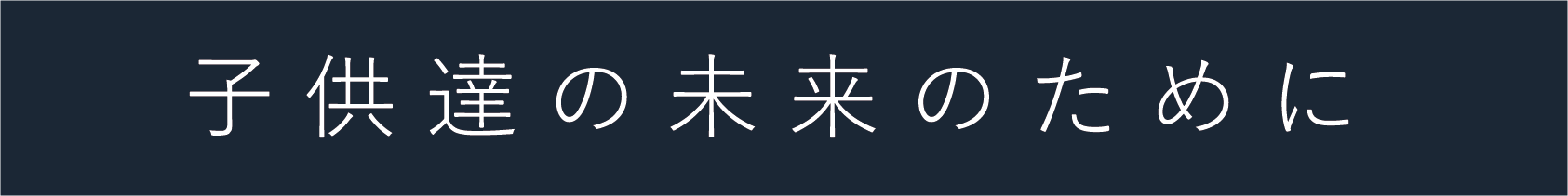 子供達の未来のために