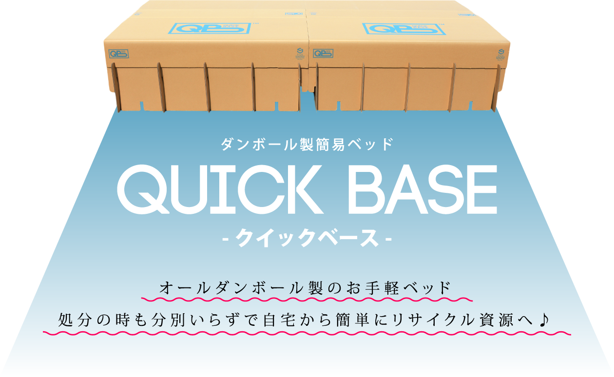 ダンボール製簡易ベッド　QUICK BASE - クイックベース -｜オールダンボール製のお手軽ベッド　処分のときも分別いらずで自宅から簡単にリサイクル資源へ
