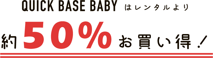 QUICK BASE BABY はレンタルより約50%お買い得！
